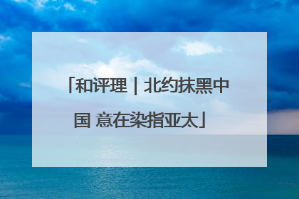 和评理｜北约抹黑中国 意在染指亚太