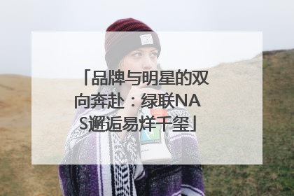品牌与明星的双向奔赴：绿联NAS邂逅易烊千玺