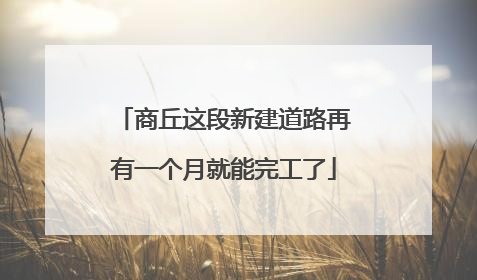 商丘这段新建道路再有一个月就能完工了