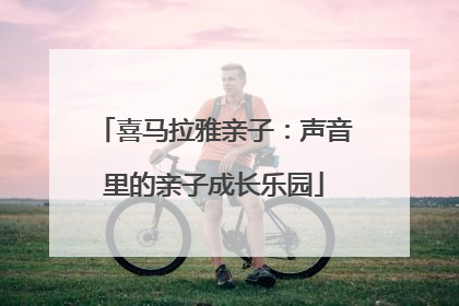 喜马拉雅亲子：声音里的亲子成长乐园