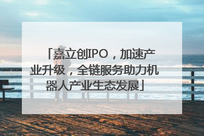 嘉立创IPO，加速产业升级，全链服务助力机器人产业生态发展