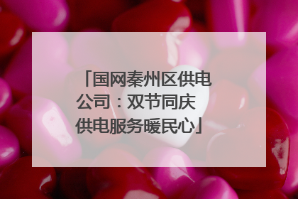 国网秦州区供电公司：双节同庆 供电服务暖民心