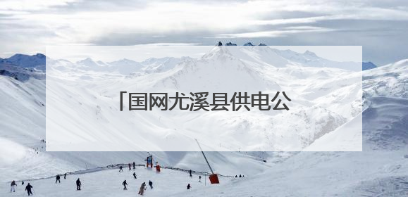 国网尤溪县供电公司：全力护航中考，筑牢电力保障防线