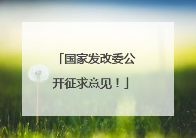 国家发改委公开征求意见！