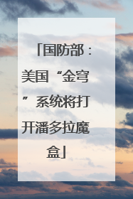 国防部：美国“金穹”系统将打开潘多拉魔盒