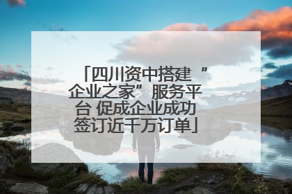 四川资中搭建“企业之家”服务平台 促成企业成功签订近千万订单
