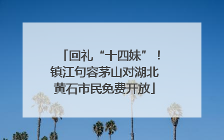 回礼“十四妹”！镇江句容茅山对湖北黄石市民免费开放