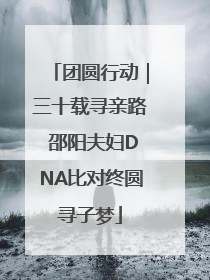 团圆行动｜三十载寻亲路 邵阳夫妇DNA比对终圆寻子梦