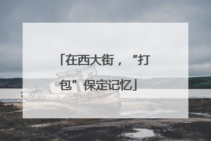 在西大街，“打包”保定记忆