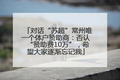 对话“苏超”常州唯一个体户赞助商：否认“赞助费10万”，希望大家逐渐忘记我