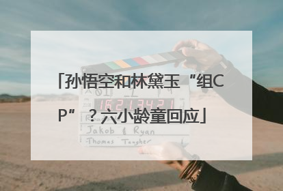 孙悟空和林黛玉“组CP”？六小龄童回应