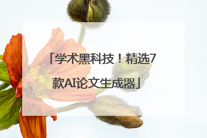 学术黑科技！精选7款AI论文生成器