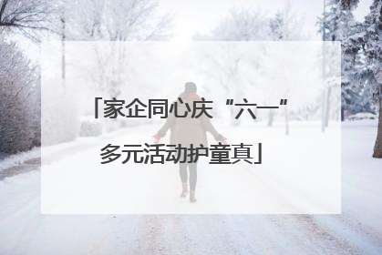 家企同心庆“六一” 多元活动护童真
