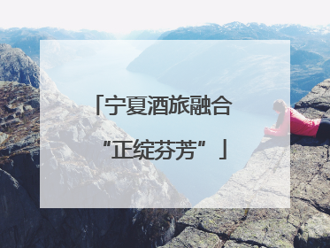 宁夏酒旅融合“正绽芬芳”