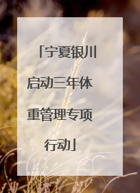 宁夏银川启动三年体重管理专项行动
