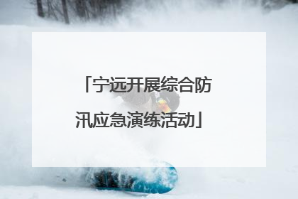 宁远开展综合防汛应急演练活动