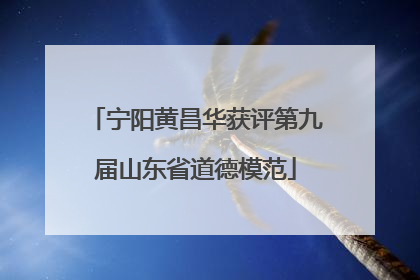 宁阳黄昌华获评第九届山东省道德模范