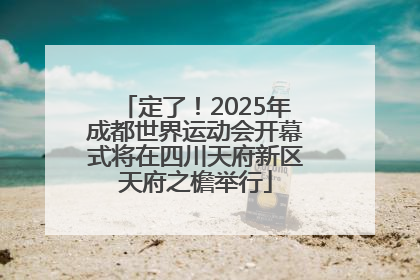 定了！2025年成都世界运动会开幕式将在四川天府新区天府之檐举行