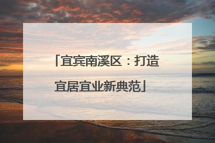 宜宾南溪区：打造宜居宜业新典范