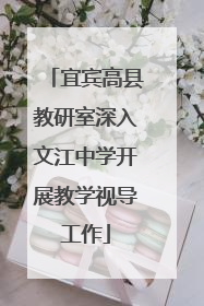 宜宾高县教研室深入文江中学开展教学视导工作