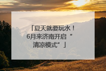 夏天就要玩水！6月来济南开启“清凉模式”