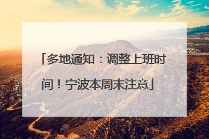 多地通知：调整上班时间！宁波本周末注意