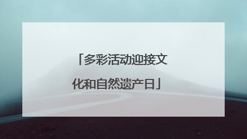 多彩活动迎接文化和自然遗产日