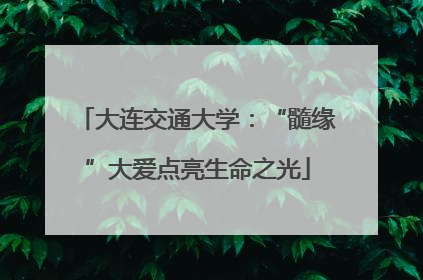 大连交通大学：“髓缘”大爱点亮生命之光