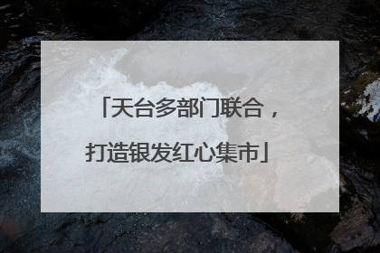 天台多部门联合，打造银发红心集市