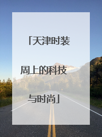 天津时装周上的科技与时尚