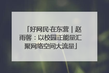 好网民·在东营｜赵雨馨：以校园正能量汇聚网络空间大流量