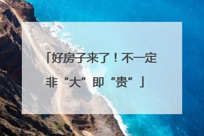 好房子来了！不一定非“大”即“贵”