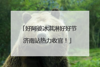 好阿婆冰淇淋好好节 济南站热力收官！