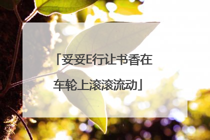 妥妥E行让书香在车轮上滚滚流动