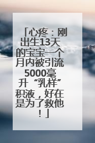 心疼：刚出生13天的宝宝一个月内被引流5000毫升“乳样”积液，好在是为了救他！