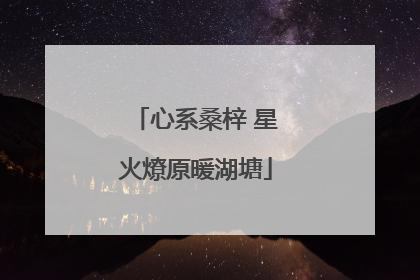 心系桑梓 星火燎原暖湖塘