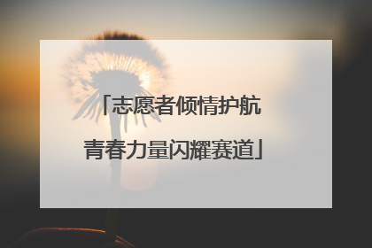 志愿者倾情护航 青春力量闪耀赛道