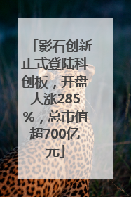 影石创新正式登陆科创板，开盘大涨285%，总市值超700亿元