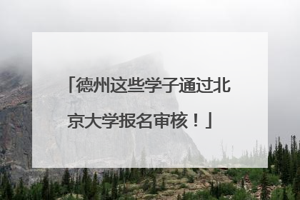 德州这些学子通过北京大学报名审核！
