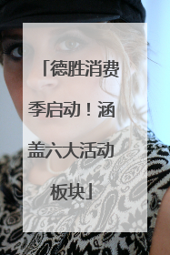 德胜消费季启动！涵盖六大活动板块