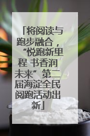 将阅读与跑步融合，“悦跑新里程 书香润未来”第二届海淀全民阅跑活动出新