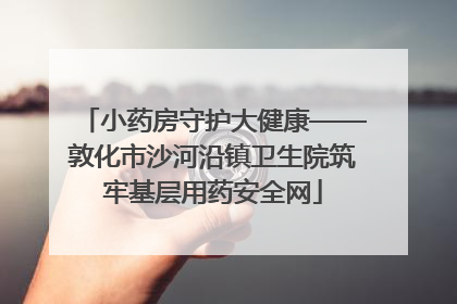 小药房守护大健康——敦化市沙河沿镇卫生院筑牢基层用药安全网