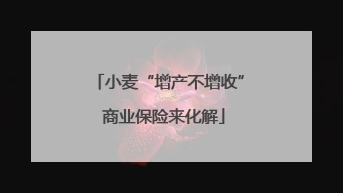 小麦“增产不增收” 商业保险来化解