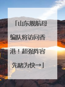 山东舰航母编队将访问香港！超强阵容先睹为快→