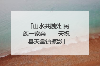 山水共融处 民族一家亲——天祝县天堂镇掠影
