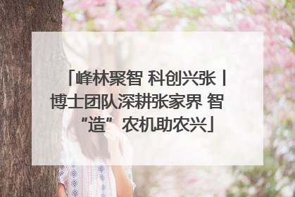 峰林聚智 科创兴张丨博士团队深耕张家界 智“造”农机助农兴