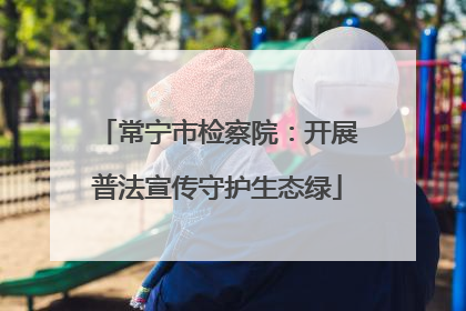 常宁市检察院：开展普法宣传守护生态绿