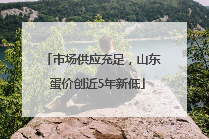 市场供应充足，山东蛋价创近5年新低