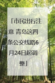 市民出行注意 青岛这四条公交线路6月24日起调整