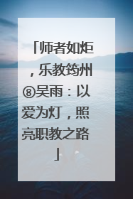 师者如炬，乐教筠州⑧吴雨：以爱为灯，照亮职教之路